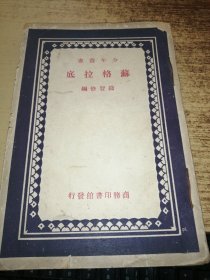 民国版：少年丛书 / 苏格拉底 /富兰克林 /克伦威尔 /哥伦布 /大彼得 （5册合订）