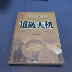 道破天机——企业生存博弈论的解析（迄今惟一一本关于企业生存博弈的中国读本）