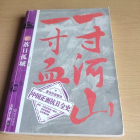 一寸河山一寸血.3：落日孤城