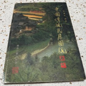 中国传统民居图说--桂北篇