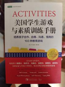 美国学生游戏与素质训练手册：培养孩子合作、自尊、沟通、情商的103种教育游戏