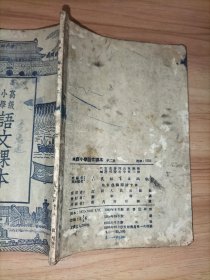 民国33年教育部教科用书编辑委员会编，《初级中学历史第一册》国定中小学教科书七家联合供应处印行；另赠一本1954年版：高级小学语文课本第三册