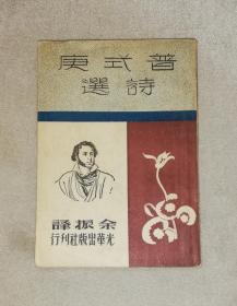 普希金诗选（老版本1949年）光华出版社（馆藏书）