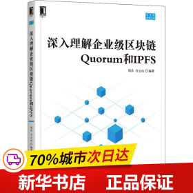 深入理解企业级区块链Quorum和IPFS