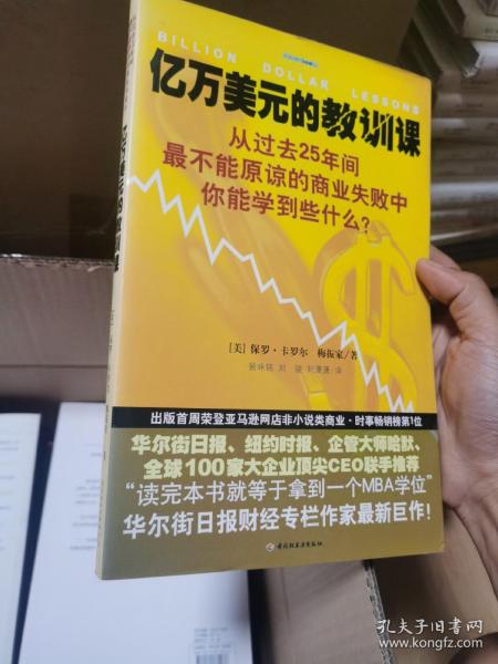 亿万美元的教训课：从过去25年间最不能原谅的商业失败中你能学到些什么