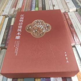 江南明清建筑木雕（全二册）