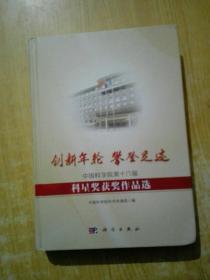 创新年轮 攀登足迹——中国科学院第十六届科星奖获奖作品选