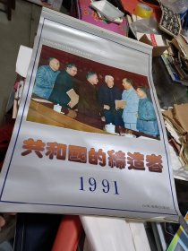 共和国的缔造者 1991年挂历