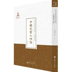 中国先哲人性论/近代名家散佚学术著作丛刊·宗教与哲学