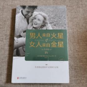 男人来自火星，女人来自金星4：生活篇（升级版）