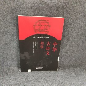 中华古诗文阅读 高一年级第一学期