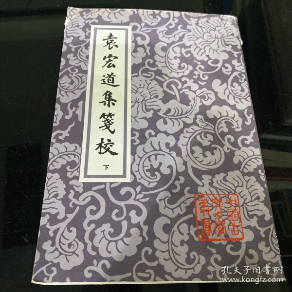 袁宏道集箋校（全三冊）