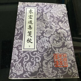 袁宏道集箋校（全三冊）