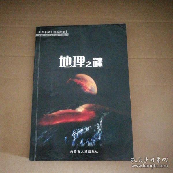 地理之谜-世界未解之谜新探索刘耀泽9787204091041普通图书/文学