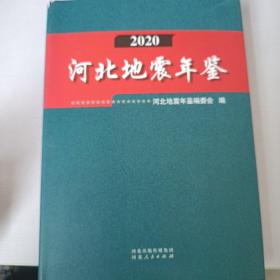 2020河北地震年鉴