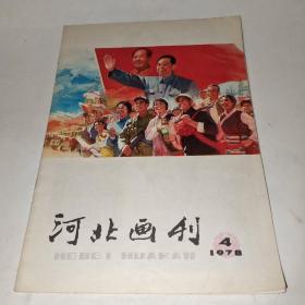 河北画刊 1978年第4期