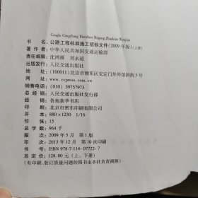 公路工程标准施工招标文件（上下）（2009年版）