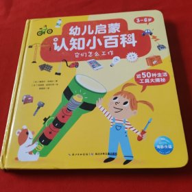 幼儿启蒙认知小百科：它们怎么工作