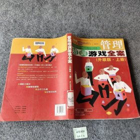 管理培训游戏全案（升级版）上册出售刘永中  著9787807289227普通图书/管理