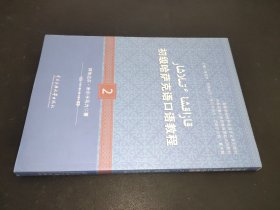 初级哈萨克语口语教程（2）/高等学校哈萨克语专业系列教材