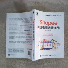 Shopee跨境电商运营实战