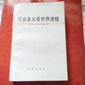 社会主义是世界进程