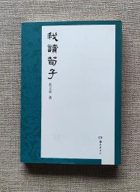 【正版保证】赵又春读经典 我读荀子 岳麓书社