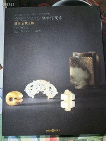 龙裔玉冰 2024春季拍卖会 古代玉器。30元 一本库存