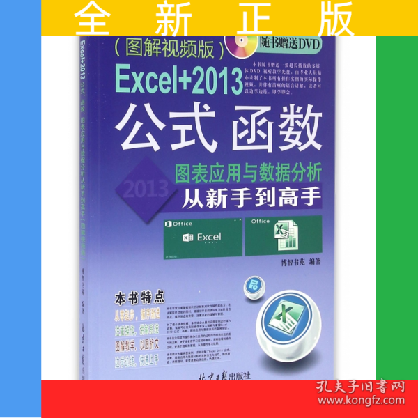 Excel+2013公式函数图表应用与数据分析从新手到高手(附光盘图解视频版)