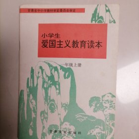 小学生爱国主义教育读本一年级上册