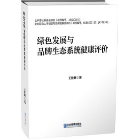 绿色发展与品牌生态系统健康评价