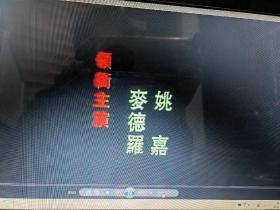 稀缺电影 护花同志2VCD 国粤双语无字幕 麦德罗 姚嘉 鲁俊谷