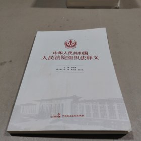 中华人民共和国 人民法院组织法释义