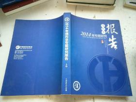 2014年信托业专题研究报告（上册）