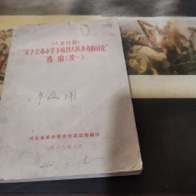 《人民日报》关于公办小学下放到大队来办的讨论选编（续一）