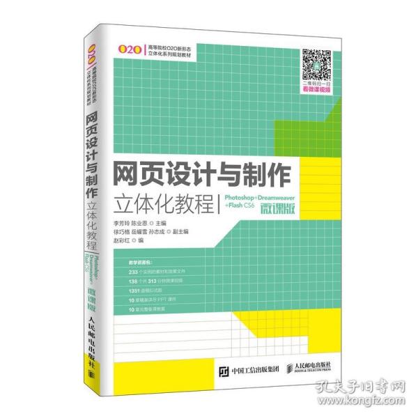 网页设计与制作立体化教程（Photoshop+Dreamweaver+FlashCS6）(微课版）