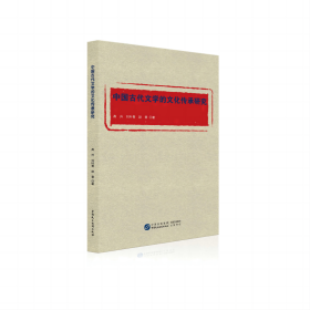 中国古代文学的文化传承研究 9787516233139 高升, 刘叶青, 赵晋著 中国民主法制
