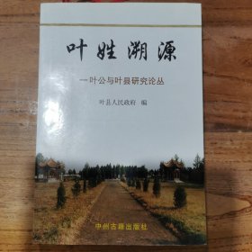 叶姓溯源:叶公与叶县研究论丛