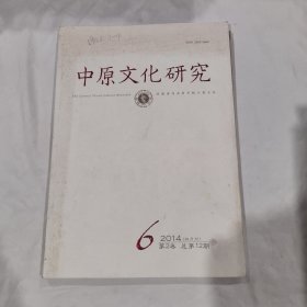 中原文化研究 2014 6