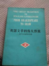 英国文学的伟大传统  长莎士比亚到肖伯纳 2