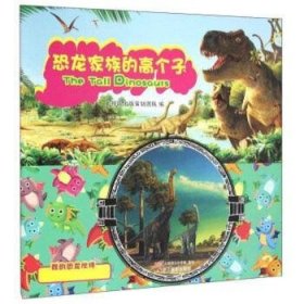 恐龙家族的高个子 9787551412704 北视国出版策划团队编 浙江摄影出版社