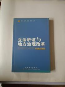 立法听证与地方治理改革