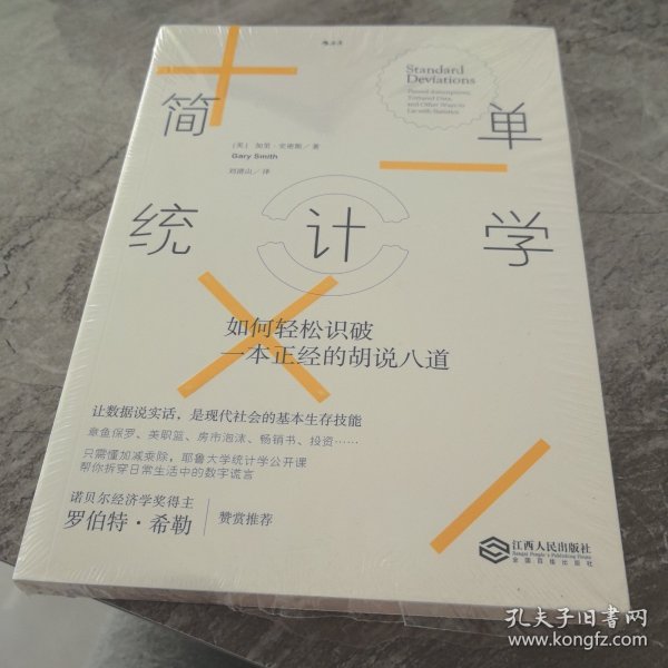 简单统计学：如何轻松识破一本正经的胡说八道