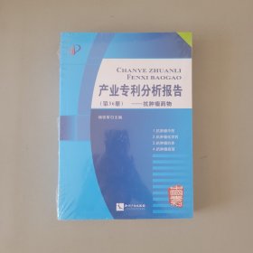 产业专利分析报告(第36册抗肿瘤药物)