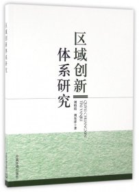 全新正版区域创新体系研究9787511424
