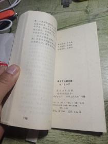 淮南子故事选编
1985年一版一印