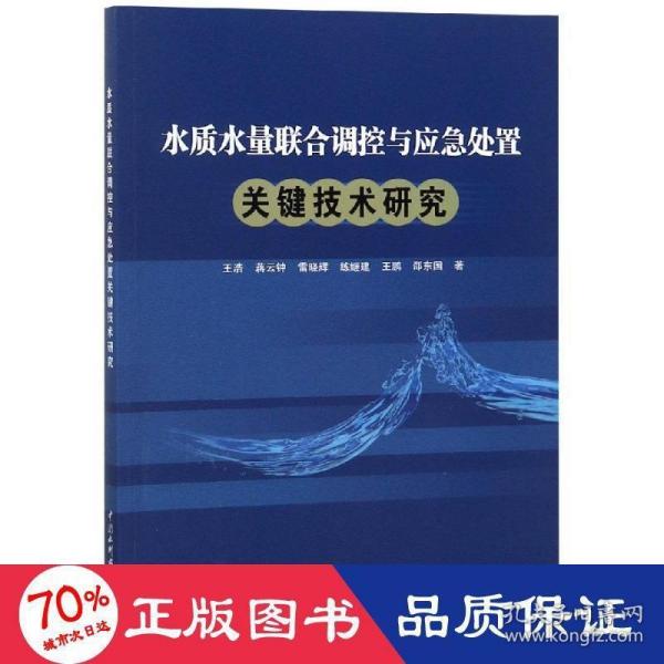 水质水量联合调控与应急处置关键技术研究