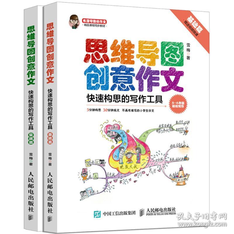 思维导图创意作文:快速构思的写作工具（全2册） 中学作文 雪梅 新华正版