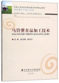 【现货速发】马铃薯食品加工技术赵玉娟武汉理工大学出版社