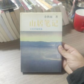 山居笔记：文化苦旅续篇